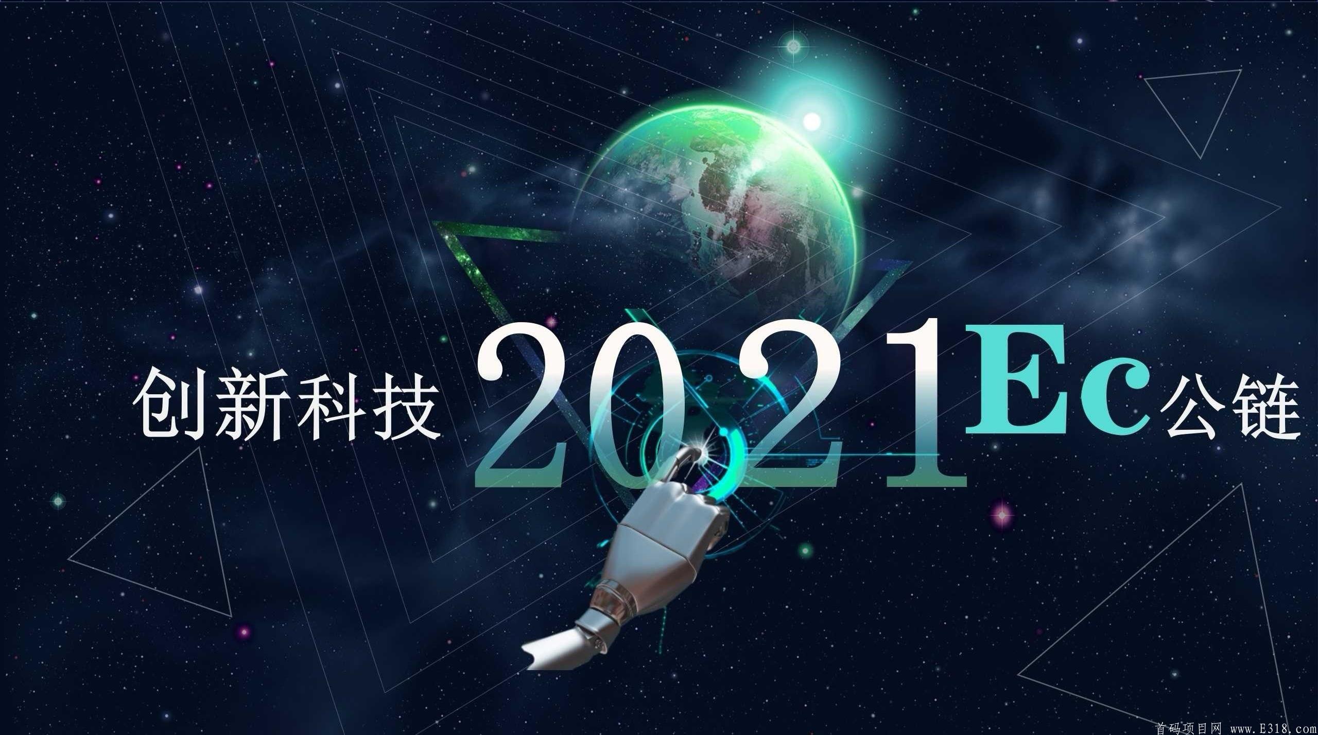 首码，EC公链