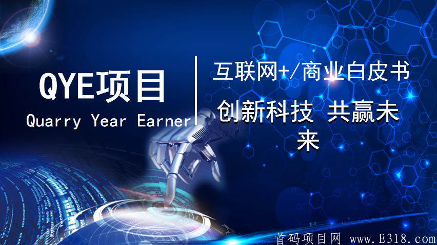 QYE首码，公司运营，开盘5元/个，官方保底，注册就送12币kuang机