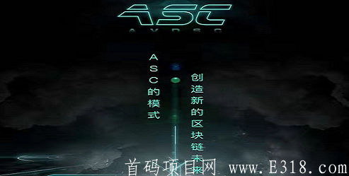 ASC：sm送120ALCkuang机，开盘价1币30+，邀请加成！