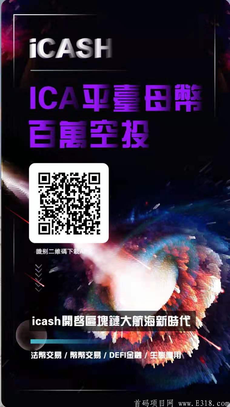 ICASH~开启注册空投，预计零撸100+