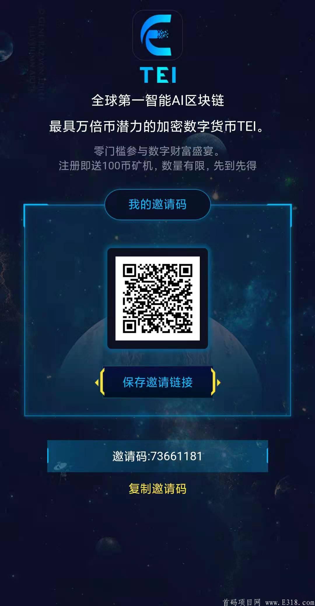 智能科技链TEI,4月6日开启注册空投