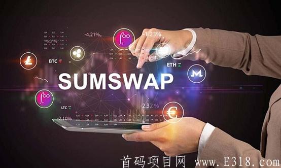 2021行业黑马项目,DEX兵家必争之地 SumSwap强势来袭