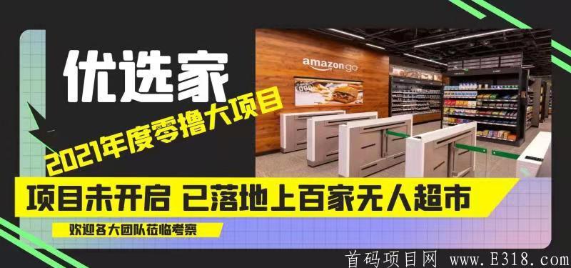 超级0撸大盘优选家，4月15日上线，招收首码团队长!