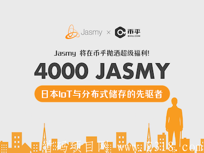 Jasmy：联合币乎空投 4000 JASMY，1币10元！