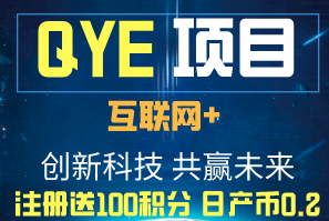 QYE官方首码，认证送100积分，日产币0.2，开盘5/枚，保底上涨 0.1