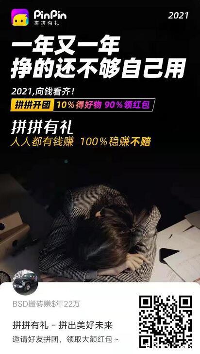 拼拼有礼 2021最强拼团项目火爆进行.