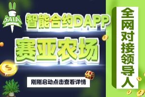 DAPP赛亚农场--零投资做推手拿68万现金补贴！