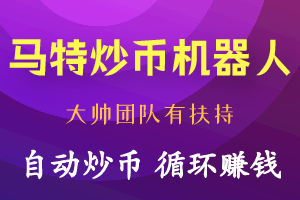 马特炒币机器人，全自动炒币低买高卖循环套利