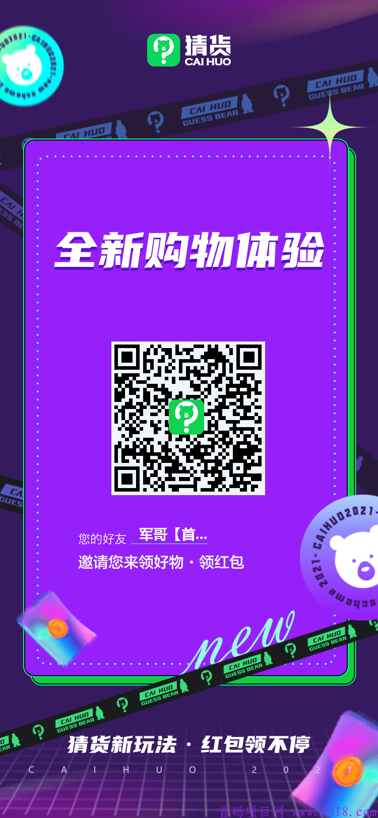 猜货（带货小熊），新项目首码对接，私聊我给你开最高级联创