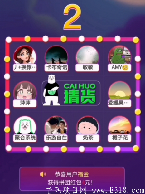 猜货（带货小熊），新项目首码对接，私聊我给你开最高级联创