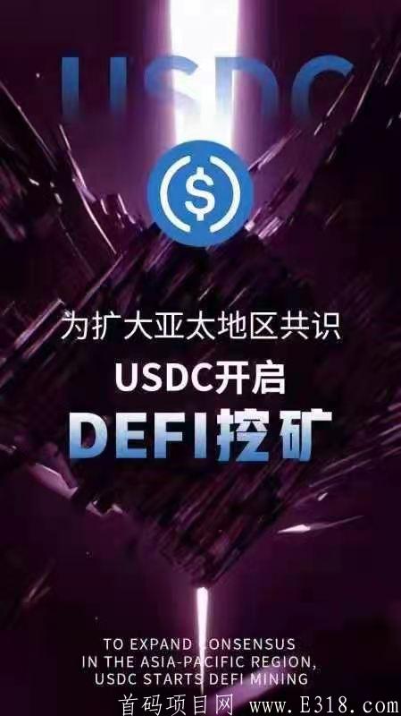 年度巨作 USDC Defi矿池挖kuang 
