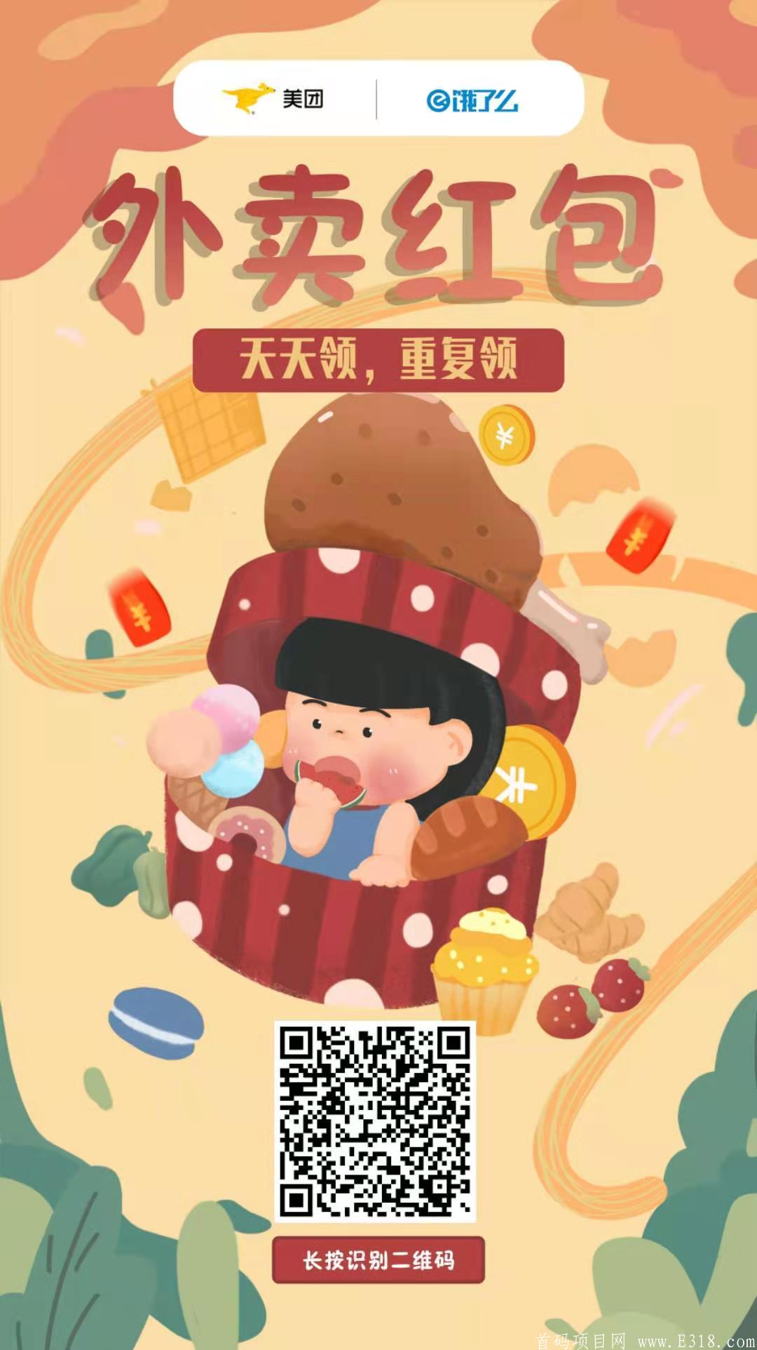 首码，暴力外卖之星，点外卖领红包
