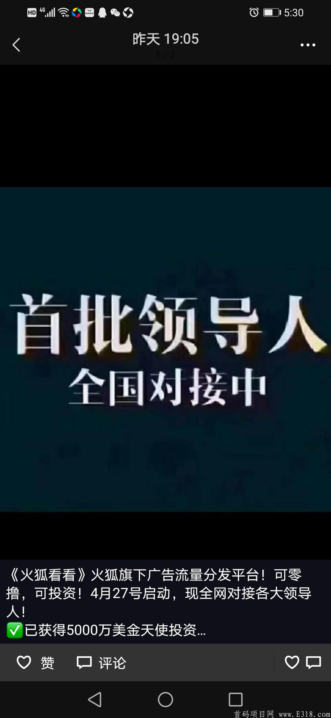 预计4月24日首码《火狐看看》上线，0撸长久项目，对接实力团队长