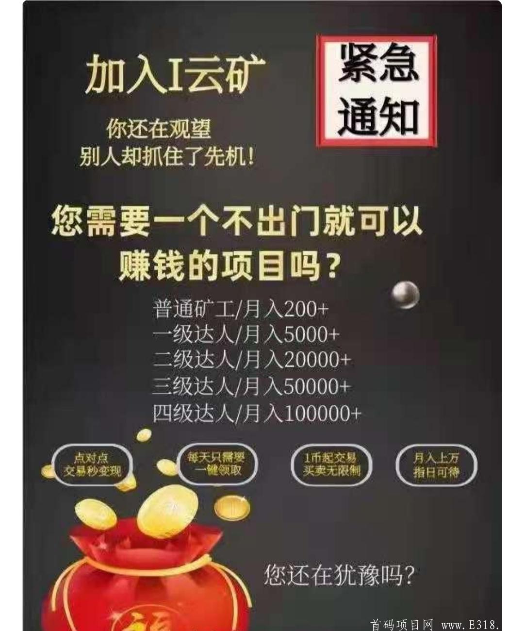 i云矿-中国区上线，首创算力挖kuang机制，实名赠送100经验值，直推赠送20经验值