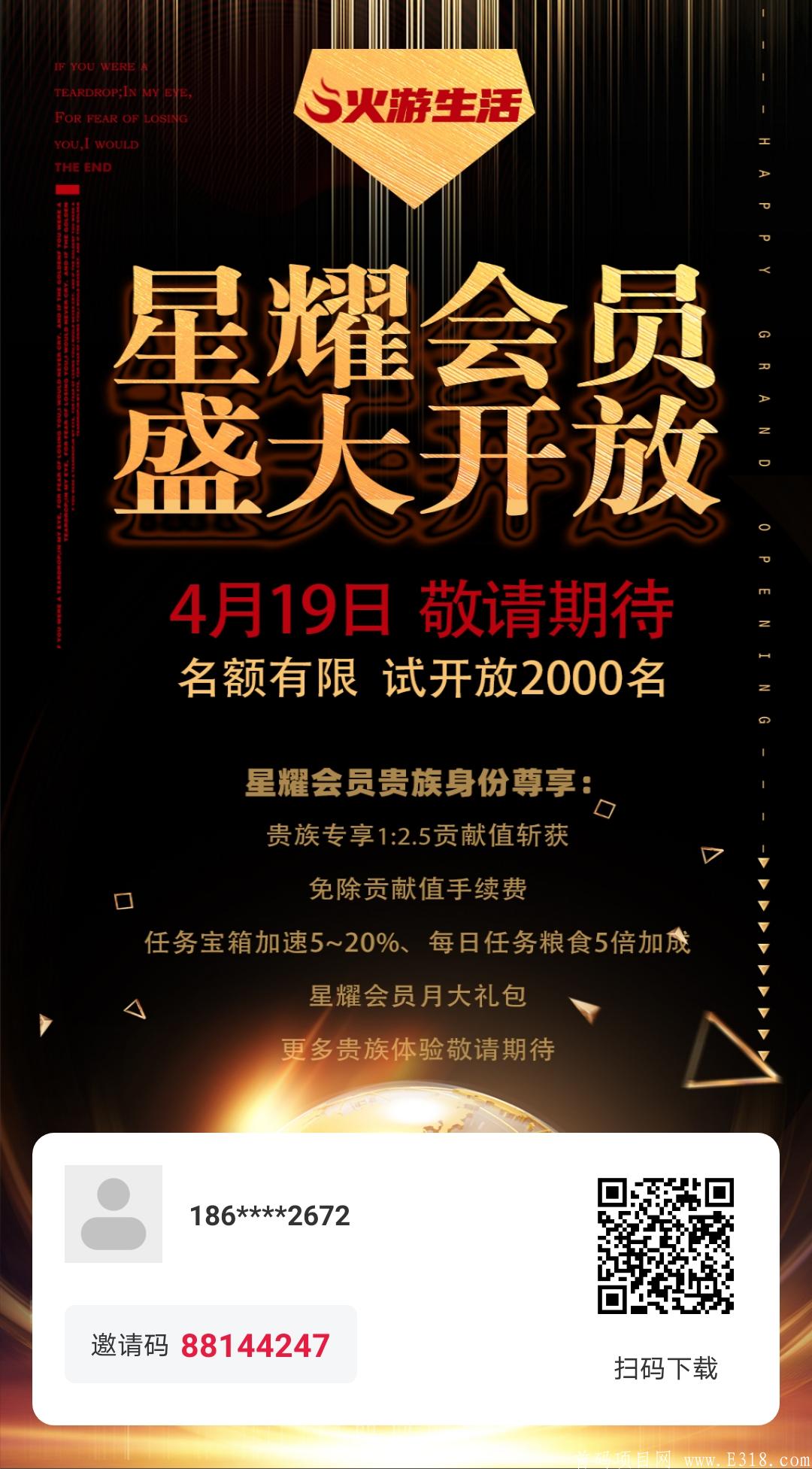 首码项目火游星耀特权开启,月撸36美金的好项目。-精选首码网