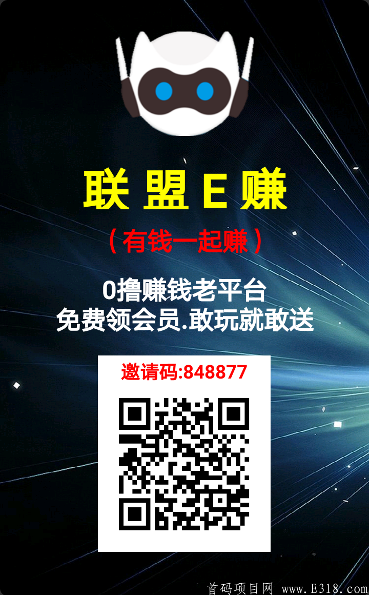 联盟E赚：不实名，每天几分钟零撸1元，啥也不用只需打开挂机就可以赚钱。