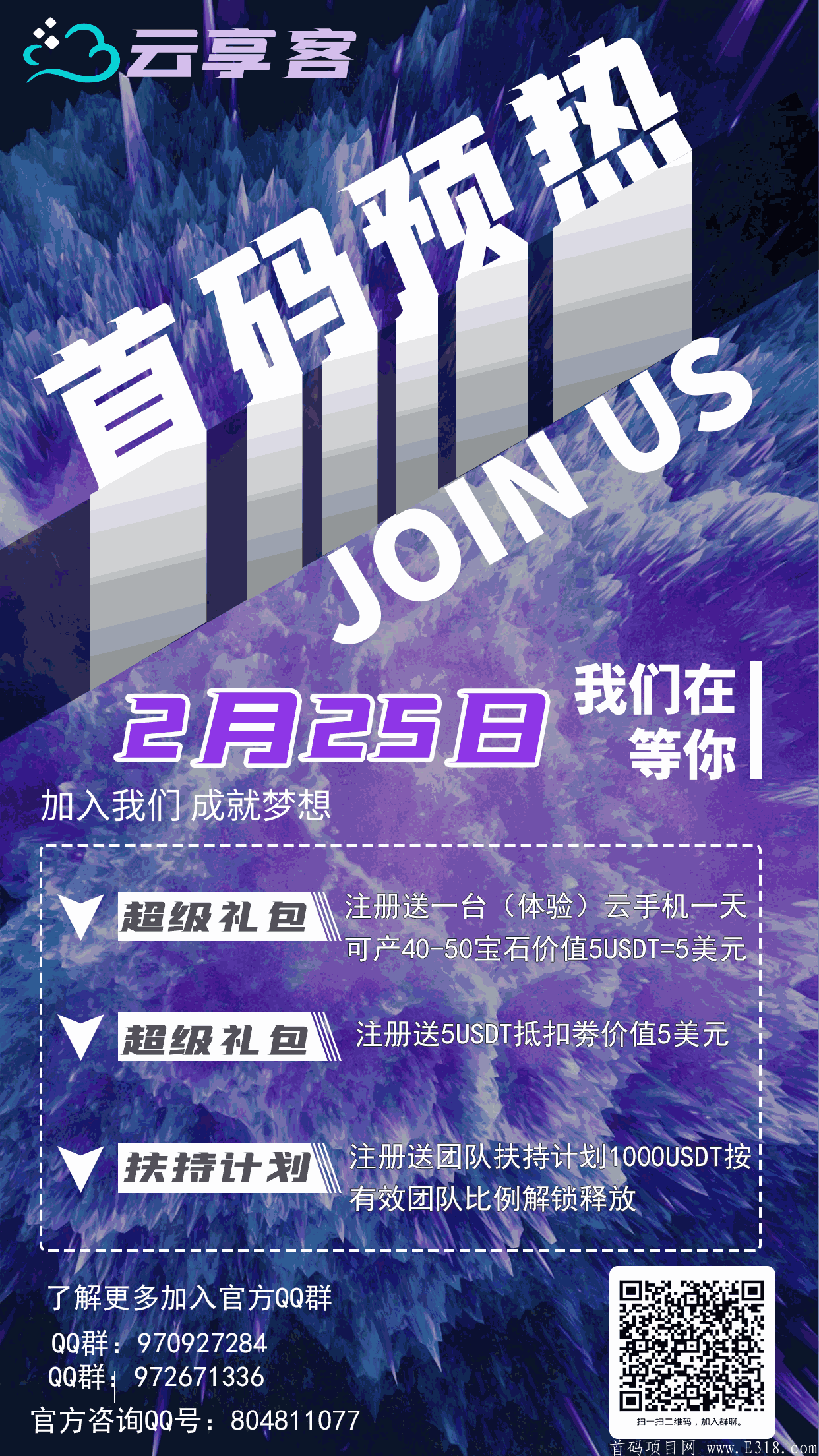 强势来袭！正规长久云游戏项目预计4月25日首码《云享客》正式上线对接实力团长百万扶持奖励。