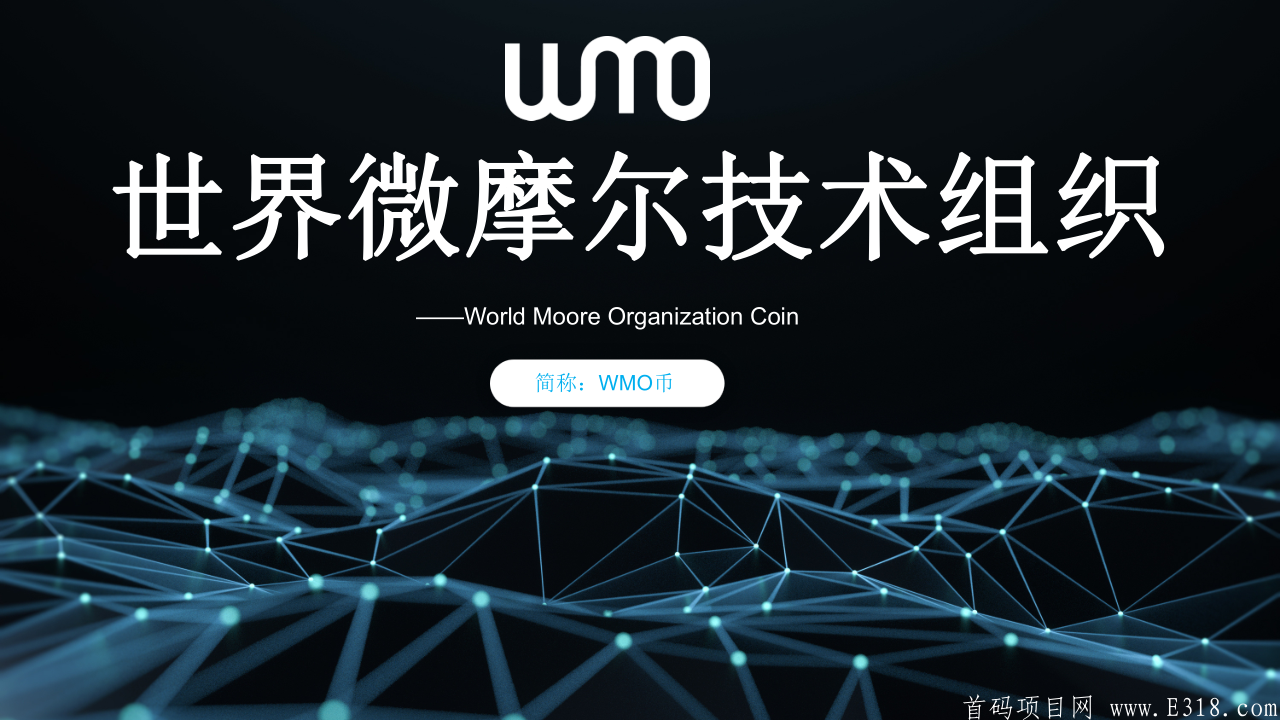 WMO微摩币5月10日开启挖kuang，目前抢先注册中！