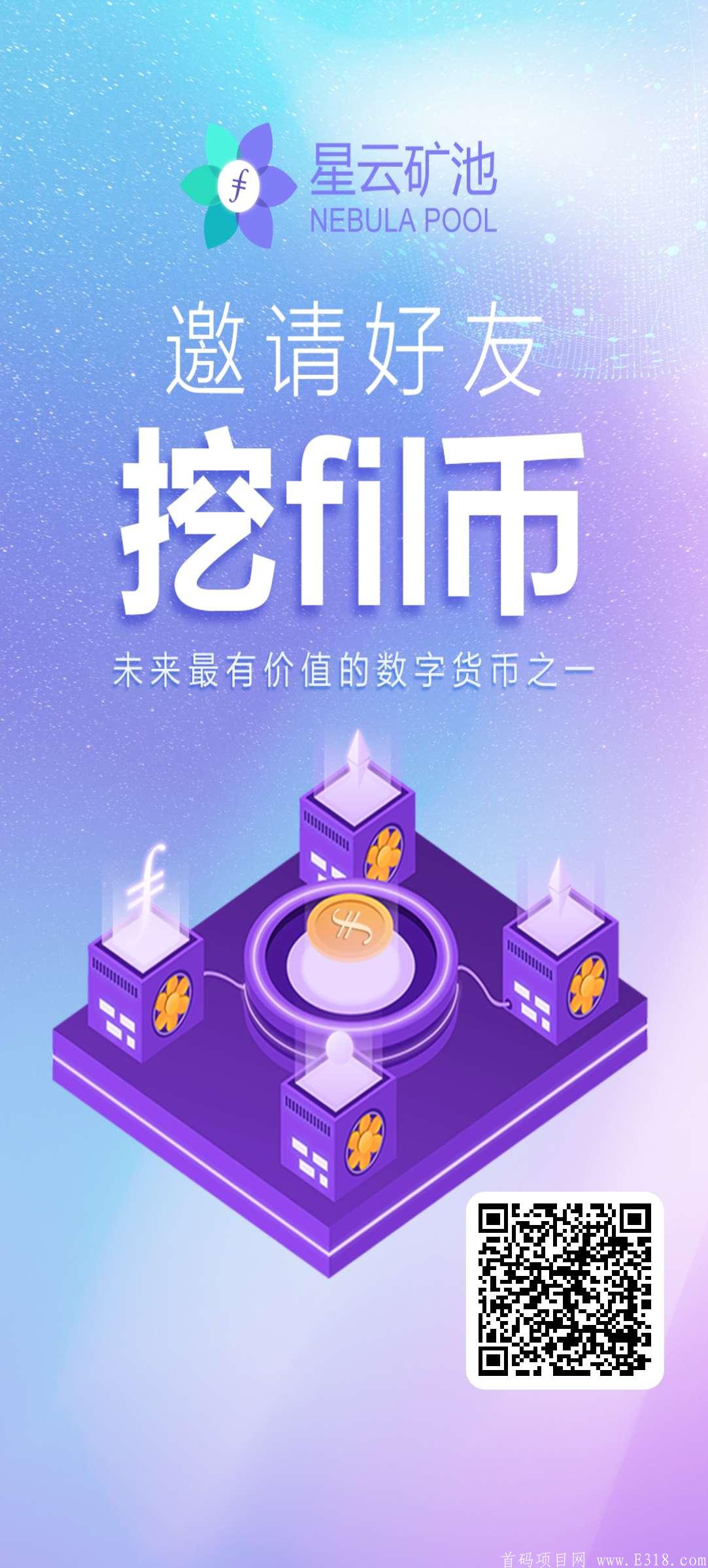 星云矿池(原星际联盟)注册送0.5FIL每日送0.03现价6元+