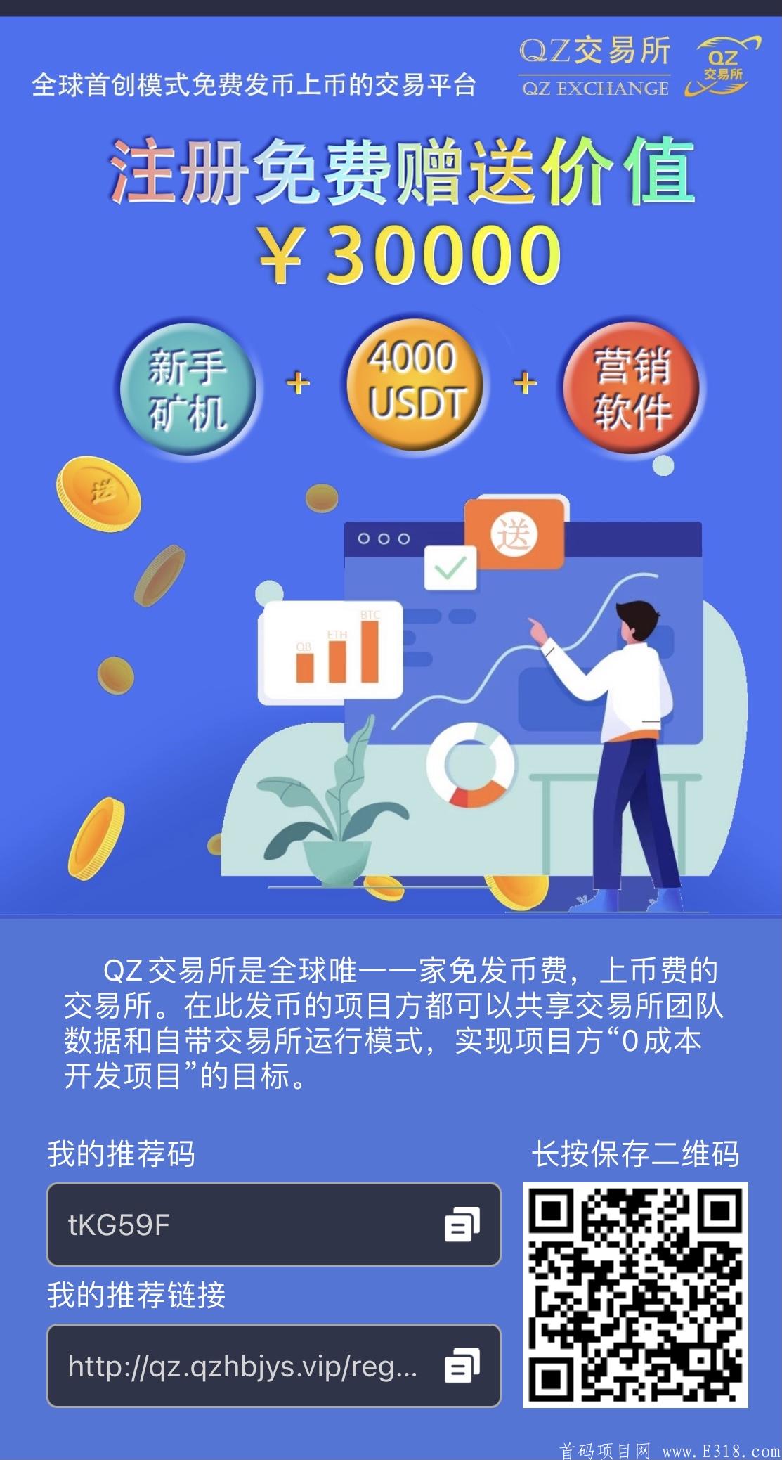 全新零撸项目＋全球QZ交易所＋豪华礼包300万注册量＋专业团队带你上分