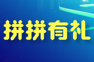 拼拼有礼,投资最低收益最高,秒杀其他拼团,邀请码112920_首码项目网 拼拼有礼,投资最低收益最高,秒杀其他拼团,邀请码112920