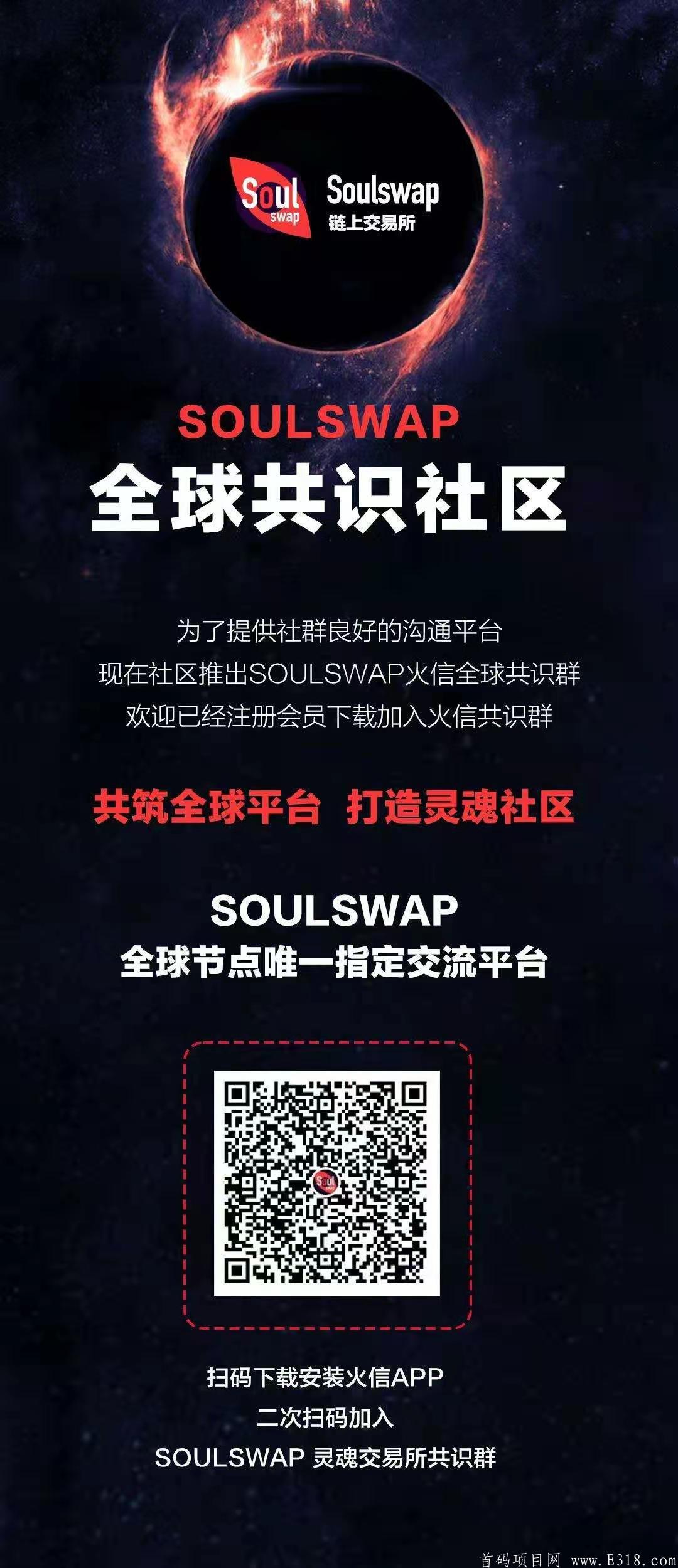首码！首码！首码！SoulSwap，零撸之王，实力项目，不用认证，下载注册直接送8888元的比特币kuang机；4月28号即将上线赠送kuang机