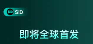 SID匿名链:波尔模式非0撸！SID于4月3日12:00上线热币交易所