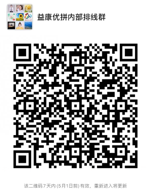 益康优拼29号出首码，无限代扶持20元/人，速度扫码进群内排