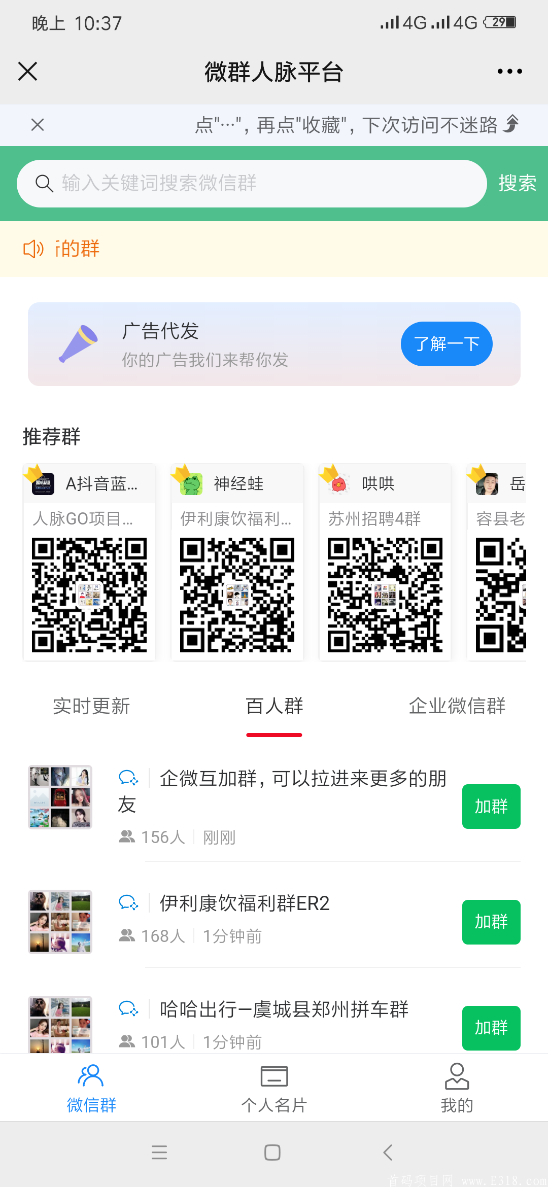 最新微信人脉平台，每天流量5W加，需要推广的可以了解一下