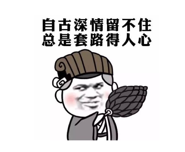 套路.png