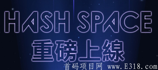 Pasted-into-【HashSpace】哈希宇宙每天签到分享有0.8U推广一个1U即将上所邀请加成，无限代分红-3.png