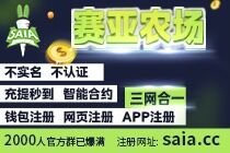 《赛亚农场》不实名、不认证、APP/DAPP/网页三体合一。