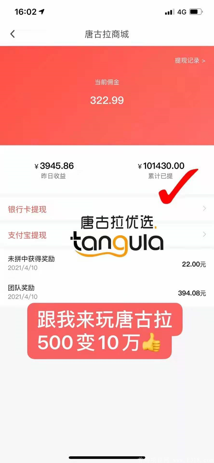 唐古拉拼团，无限代扶持20一人日结，首轮包赔,月撸300+N件产品_首码项目网