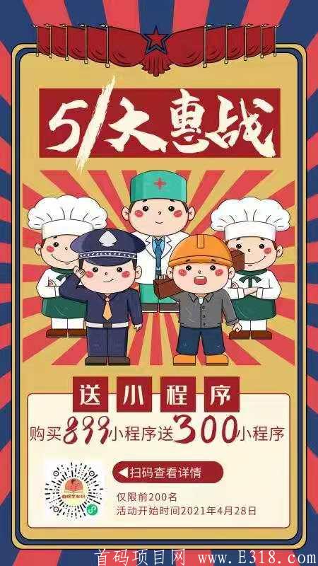 微娱五一新活动购买小程序送一款300+小程序，推广免费送。