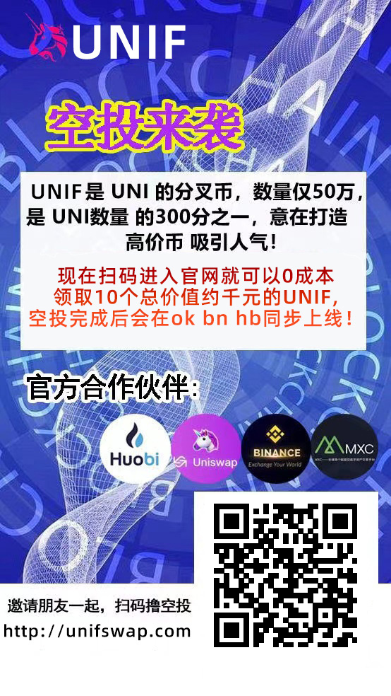 UNIF币10枚免费领空投！上线火币，币安交易所！