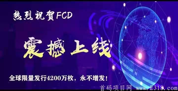 FCD环保公益基金币：首码启航  币价0未来可期！注册送kuang机