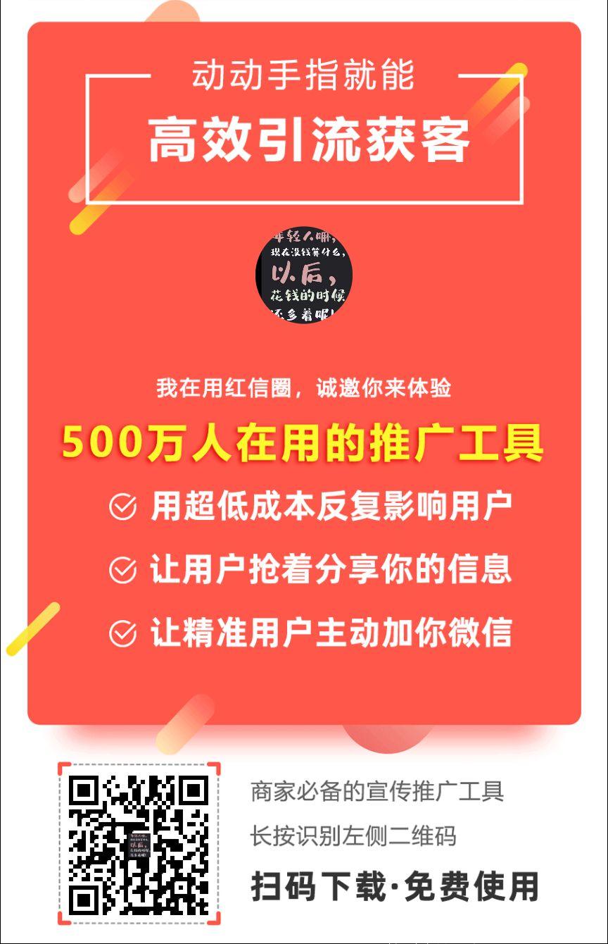 红信圈：分享一款领红包和快速推广的赚钱神器！！！