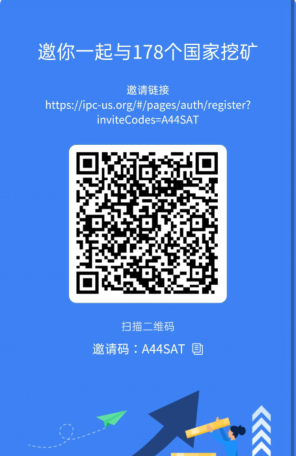 最强IPC公链，最后10天送17免费算力0撸机会，速度加入超时即将拒绝0撸！