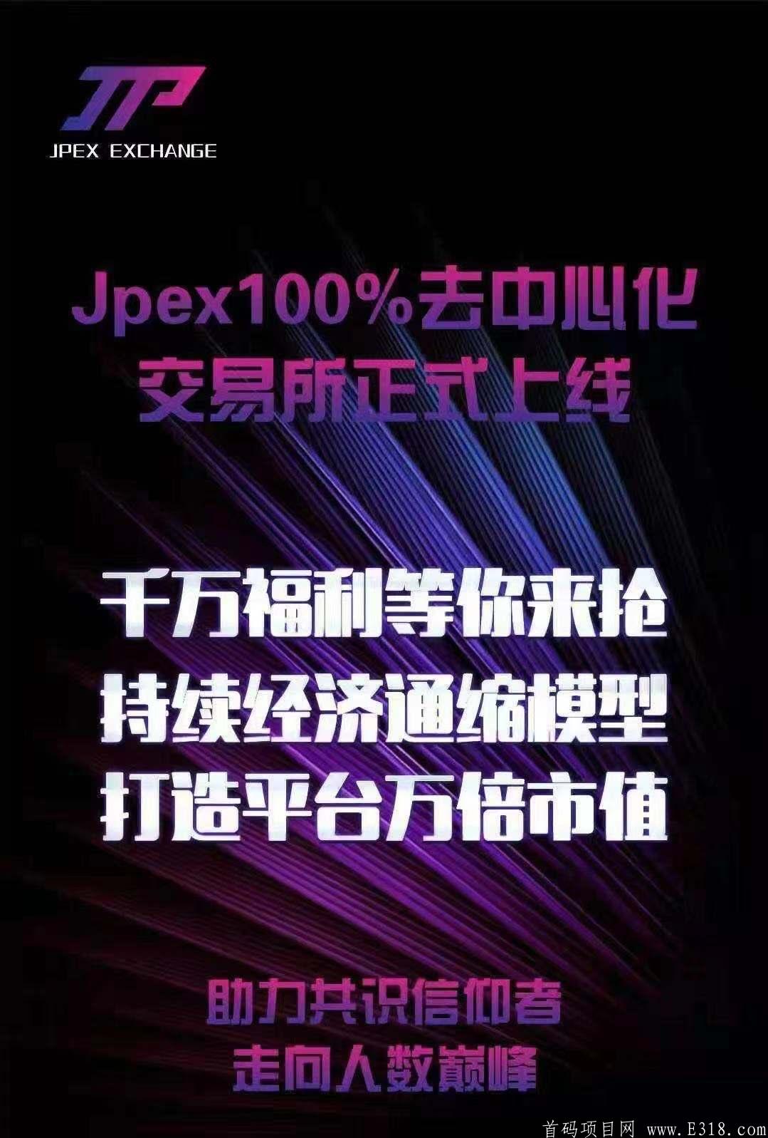 超级项目 全球最强0撸项目JPEX去中心化交易所， 平台代币正在开通交易