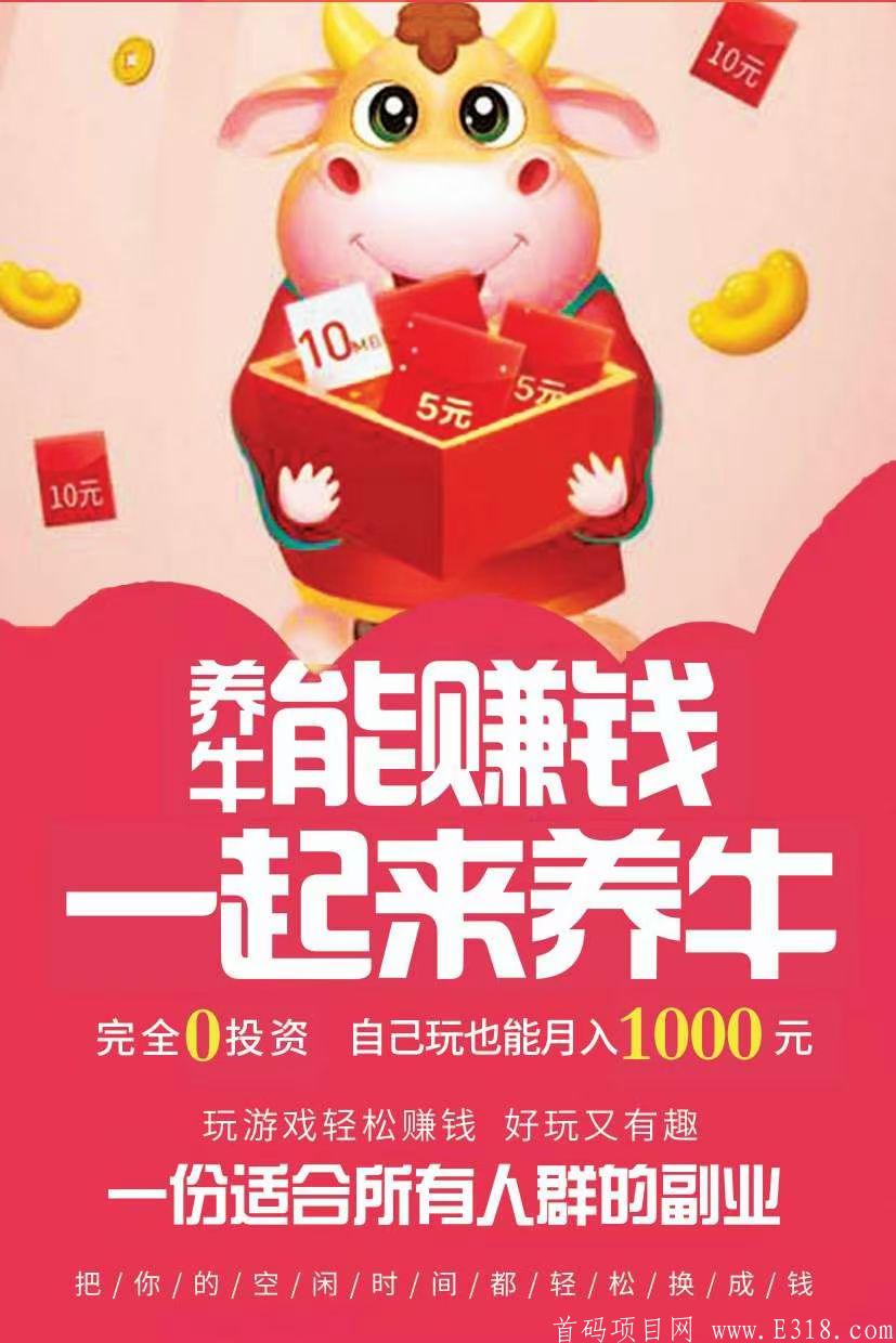 5月份10万拉新奖励，额外还有有效用户奖励，马上上线赚钱游戏–养牛赚钱（外卖券儿）