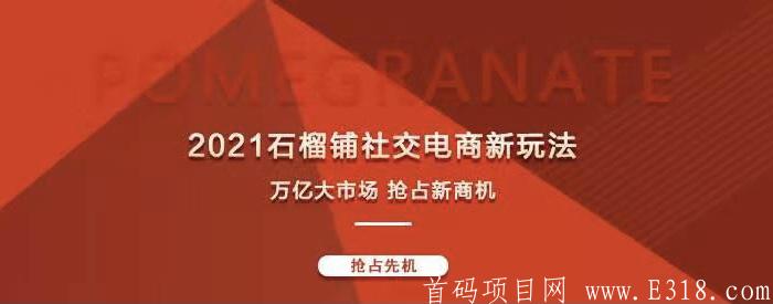 首码项目：石榴铺 正规长久稳定项目注册就送188 有意可找我咨询