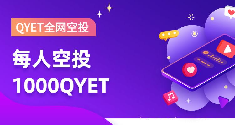 全网每人空投1000枚QYET,1-72小时内发放