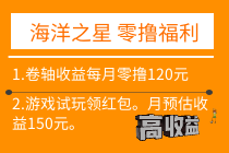 2021年必做落地项目（海洋之星）百度可查，卷轴模式，火爆预热，排线报名中......