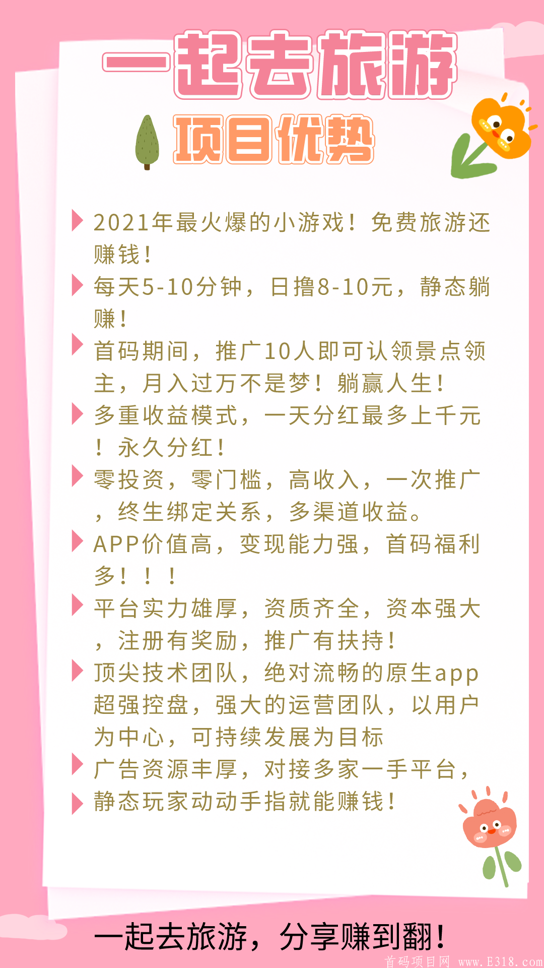 【一起去旅游】首码预热！推广10人送分红景区！零撸日赚8-10元！稳定长期项目！