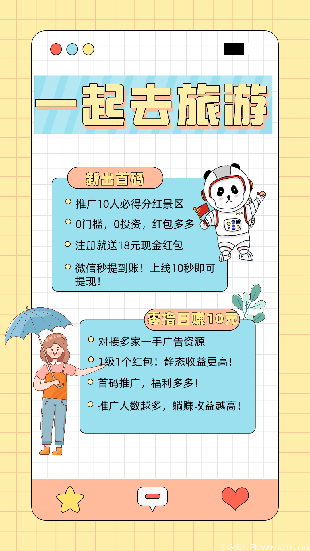 【一起去旅游】首码预热！推广10人送分红景区！零撸日赚8-10元！稳定长期项目！