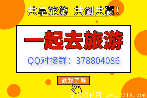 【一起去旅游】首码预热！推广10人送分红景区！零撸日赚8-10元！稳定长期项目！