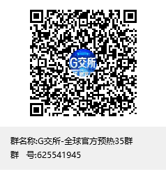 G交所-全球官方预热35群群聊二维码.png