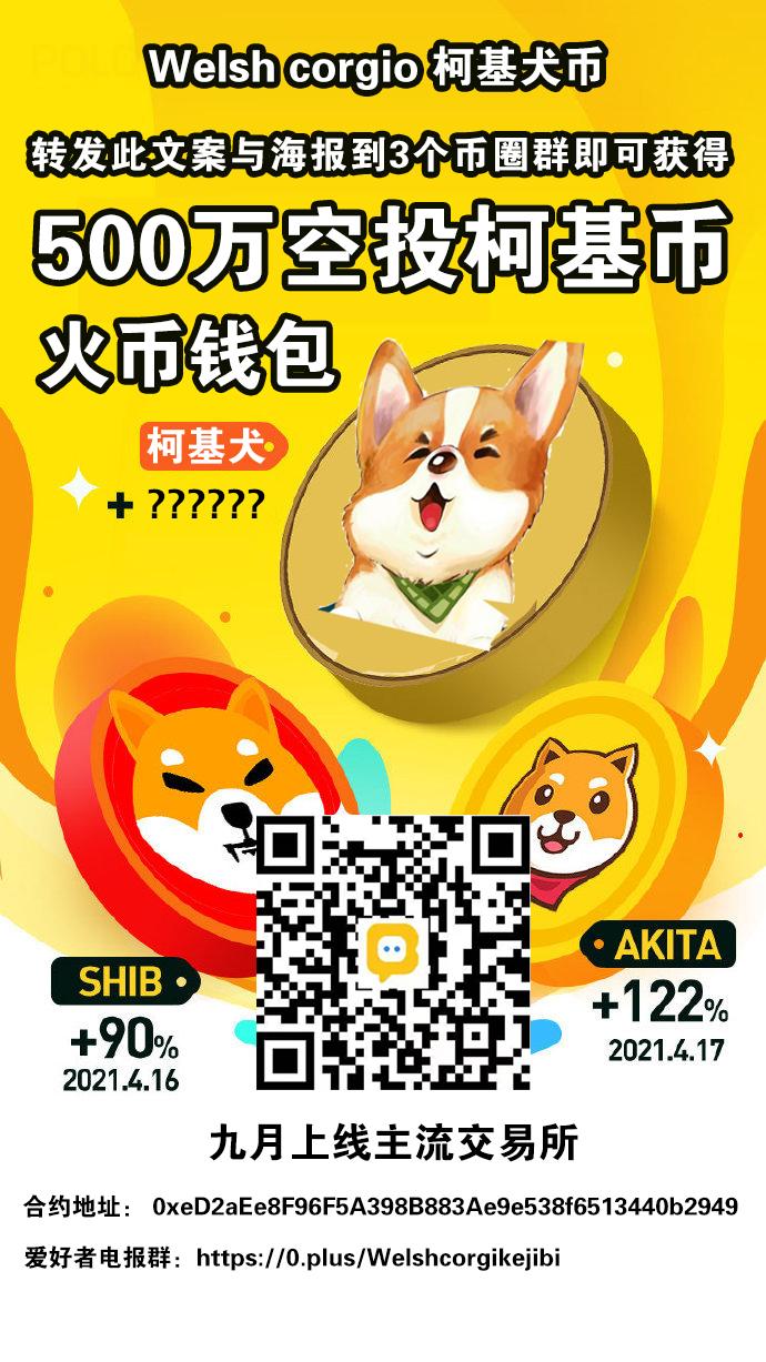 空投柯基币,已上火币链