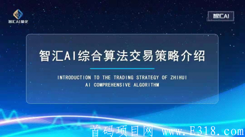 揭秘智汇ai量化交易与市面上的量化交易有何不同