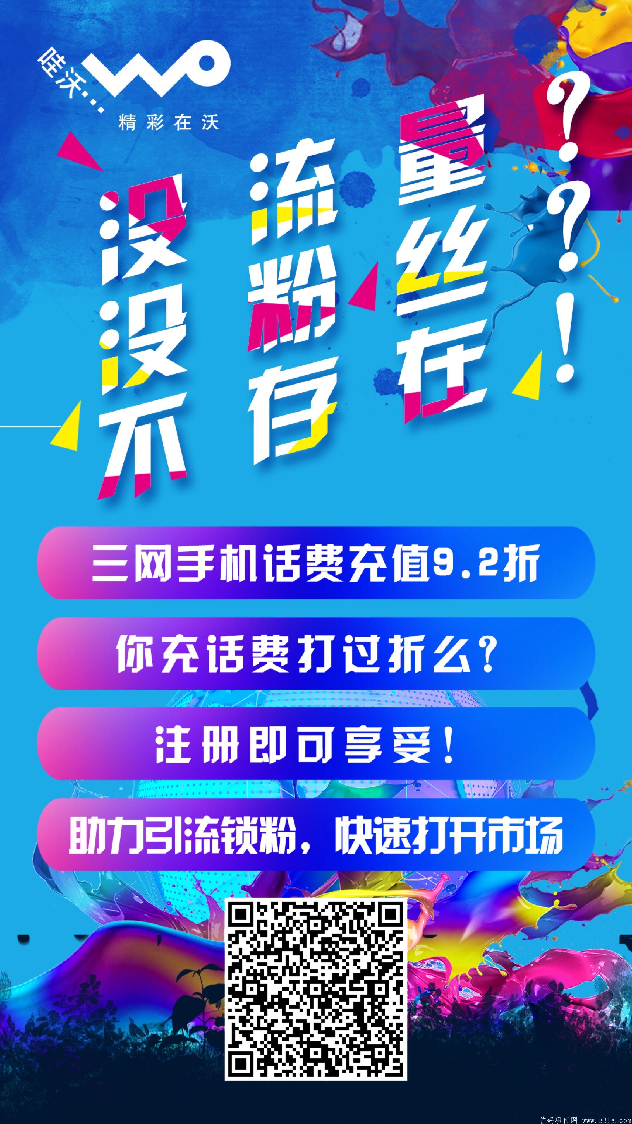 联通哇沃拼团，首码暴l项目，无限代扶持100元每人-第3张图片-首码圈